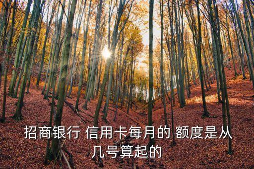  招商銀行 信用卡每月的 額度是從幾號算起的