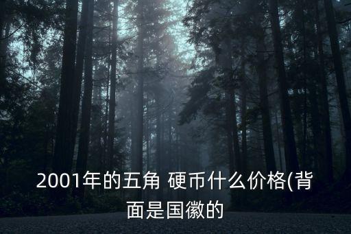 梅花五毛硬幣值錢(qián)多少錢(qián),五毛硬幣2000年梅花的值錢(qián)嗎