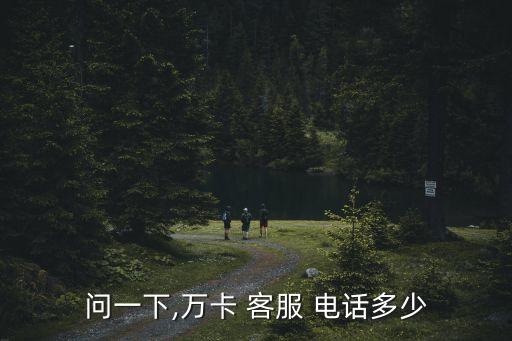 玖富客服電話多少,玖富悟空理財客服電話