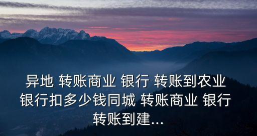 東莞農(nóng)商銀行網(wǎng)上銀行轉(zhuǎn)賬手續(xù)費(fèi)多少,成都農(nóng)商銀行網(wǎng)上銀行轉(zhuǎn)賬權(quán)限怎么開通
