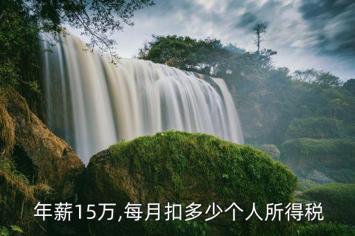 年薪到手15萬稅前多少,稅前年薪30萬到手