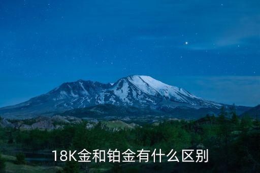 18K金和鉑金有什么區(qū)別