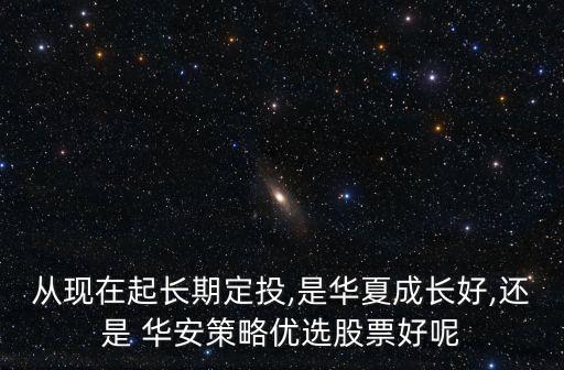 華安優(yōu)選基金凈值多少錢(qián),040008華安策略優(yōu)選基金凈值