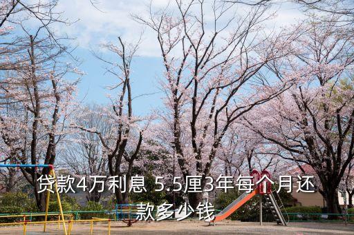 貸款4萬利息 5.5厘3年每個月還款多少錢