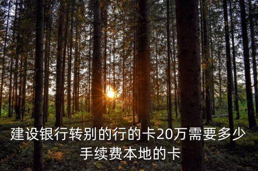 建行省內(nèi)atm轉(zhuǎn)賬手續(xù)費(fèi)是多少