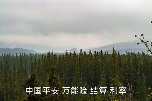 萬能險的結算利率是多少,新華保險萬能險結算利率公告2022