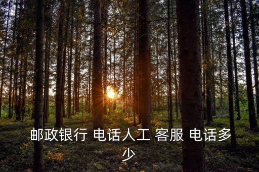  郵政銀行 電話人工 客服 電話多少