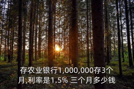 整存整取三個(gè)月多少錢,一百萬(wàn)整存整取一年多少錢