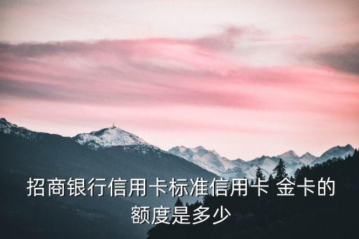  招商銀行信用卡標(biāo)準(zhǔn)信用卡 金卡的 額度是多少