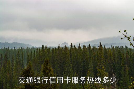 坪山交通銀行電話多少錢,交通銀行深圳坪山支行行號(hào)