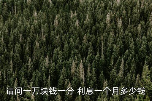 1萬元月利息1分是多少錢