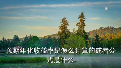 預(yù)期年化率多少算多