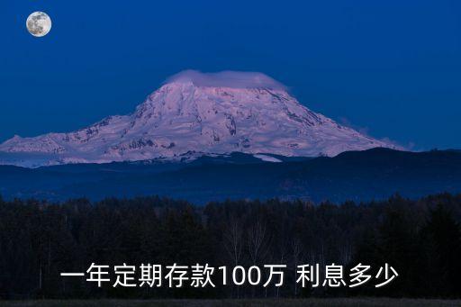 2016年100萬存銀行利息多少,100萬存銀行三十年