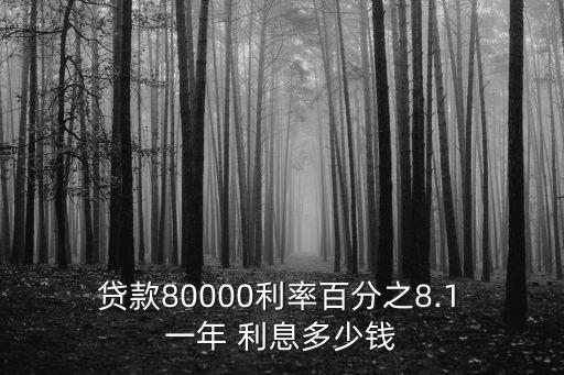  貸款80000利率百分之8.1 一年 利息多少錢