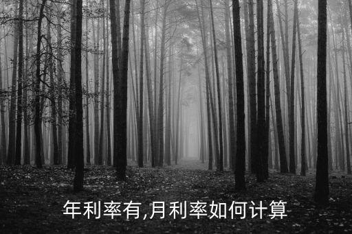 年利率有,月利率如何計算