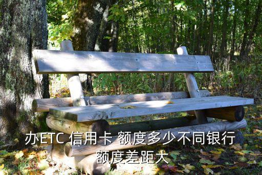 辦ETC 信用卡 額度多少不同銀行 額度差距大