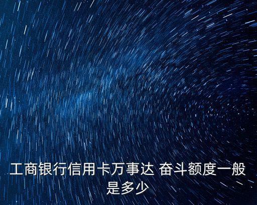 奮斗金卡5萬能提現(xiàn)多少