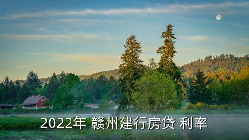 2022年 贛州建行房貸 利率