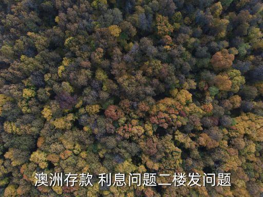  澳洲存款 利息問題二樓發(fā)問題