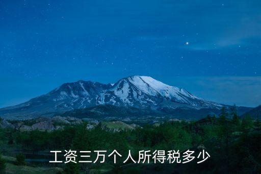 稅前月薪3萬稅后多少稅,月薪過萬指的是稅前還是稅后