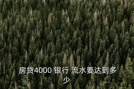  房貸4000 銀行 流水要達(dá)到多少