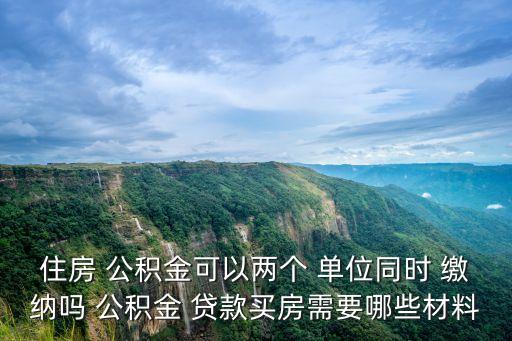 可以多個單位繳納公積金貸款多少