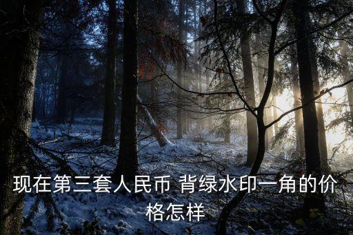 背綠1角多少錢,綠勞力士多少錢