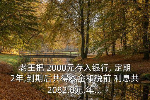 2000定期二年利息多少,1萬元定期二年利息多少
