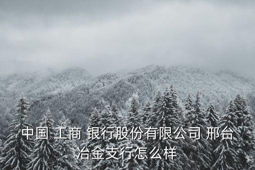 邢臺橋西工商銀行電話多少錢,工商銀行存多少錢可以成為vip