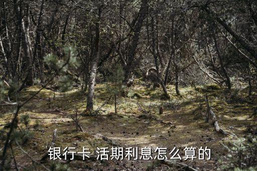 銀行活期日利率是多少錢,郵儲(chǔ)銀行活期利率