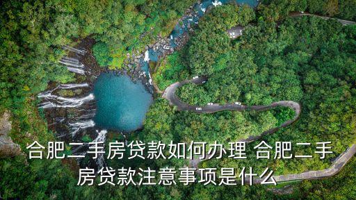  合肥二手房貸款如何辦理 合肥二手房貸款注意事項是什么