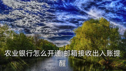農(nóng)行信用卡郵箱多少錢