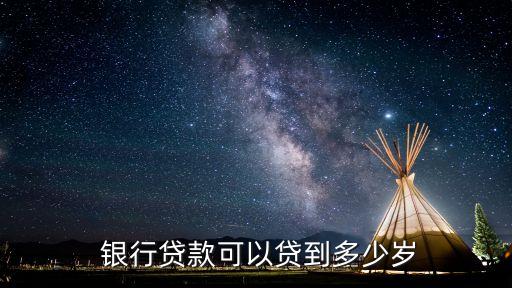 在銀行借款的最大年齡是多少