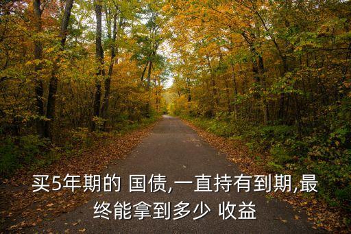買(mǎi)50萬(wàn)國(guó)債收益多少,國(guó)債逆回購(gòu)1萬(wàn)塊收益
