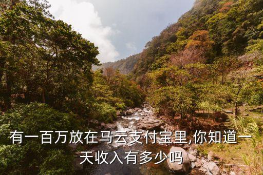 余額寶存100w一天多少錢,100w放余額寶里一天能有多少收益