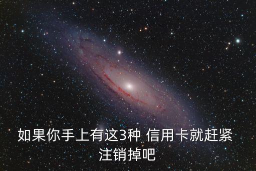 如果你手上有這3種 信用卡就趕緊 注銷掉吧