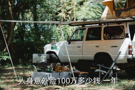 人身保險(xiǎn)一年多少錢(qián),富德生命人壽保險(xiǎn)