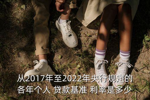 從2017年至2022年央行規(guī)定的各年個人 貸款基準(zhǔn) 利率是多少
