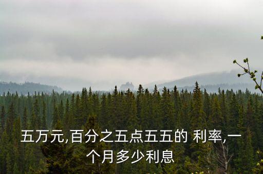 月利率5.5 是多少,銀行貸款月利率一般是多少