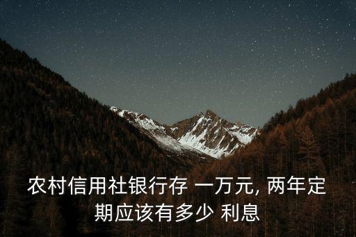 一萬存兩年利息有多少錢,十一萬存兩年定期利息