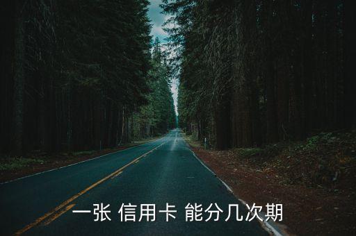 信用卡分期能分多少期,建行信用卡分期能分多少期