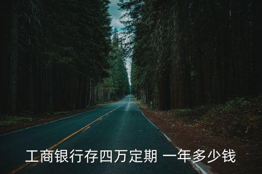 工商銀行存四萬定期 一年多少錢