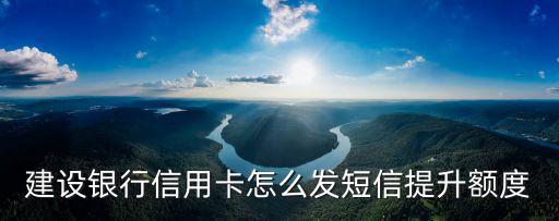 建設(shè)銀行信用卡怎么發(fā)短信提升額度
