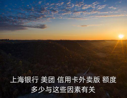 美團(tuán)信用卡額度多少時間