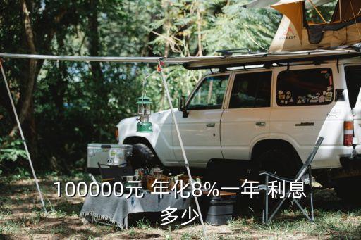 年化8利息多少錢,3.9年化利息一個(gè)月多少錢