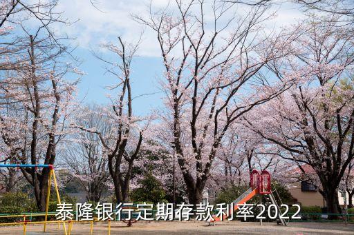  泰隆銀行定期存款利率2022