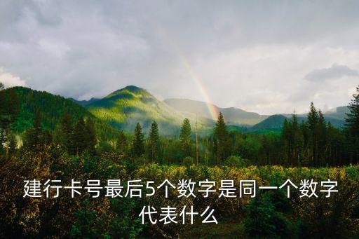 建行銀行卡尾號是多少錢,建行知道尾號怎么查銀行卡
