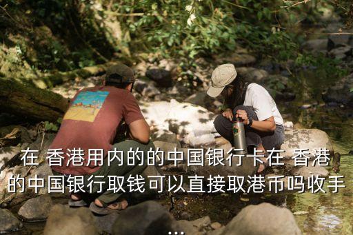 儲蓄卡香港取現(xiàn)手續(xù)費是多少錢,香港刷銀聯(lián)儲蓄卡有手續(xù)費嗎
