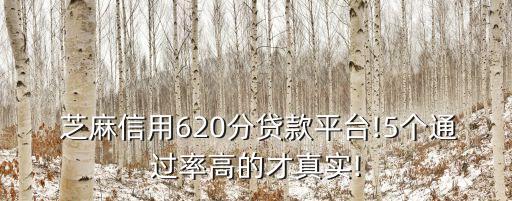  芝麻信用620分貸款平臺!5個通過率高的才真實(shí)!