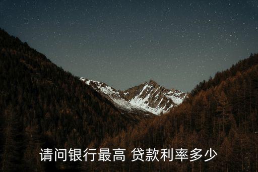 現(xiàn)在的貸款年利率是多少錢,貸款年利率最高多少合法